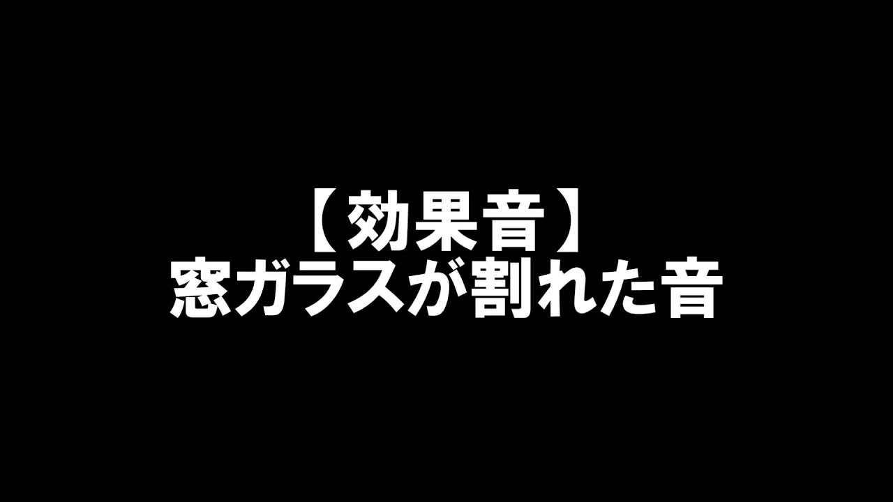 効果音 窓ガラスが割れた音 Youtube