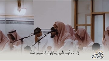 | تلاوة عطرة | سورة الصف | الشيخ ماجد الحازمي | 💚🎧