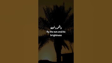 سورة الشمس بصوت هادئ و جميل #القرآن_الكريم #القران_الكريم #سورة_الشمس #راحة_نفسية #tertillat