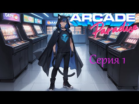 Открыл аркаду в прачечной | в  Arcade Paradise Серия 1
