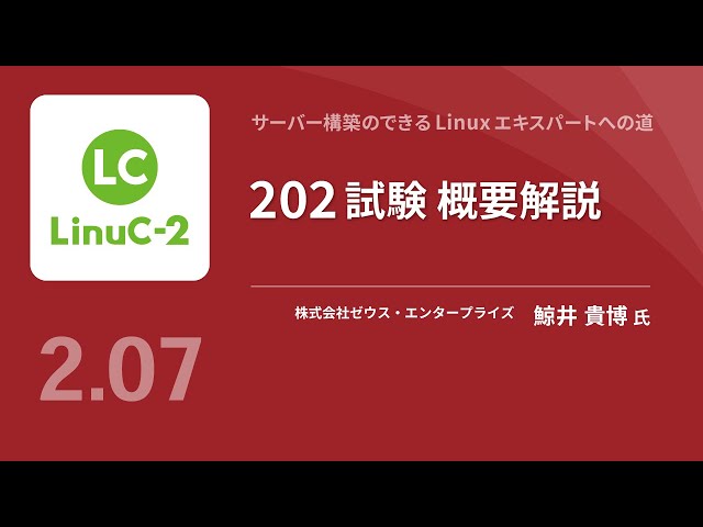 LinuCレベル2 202試験概要解説 - YouTube