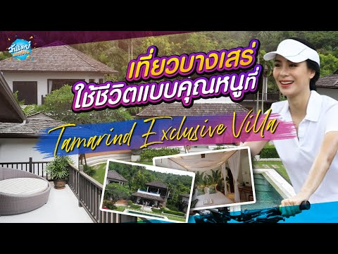 Onedayspecial ep.70 เที่ยวบางเสร่ ใช้ชีวิตแบบคุณหนูที่ Tamarind Exclusive Villa