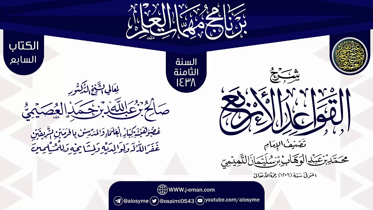 شرح (القواعد الأربع) | برنامج مهمات العلم 1438 | الشيخ صالح العصيمي