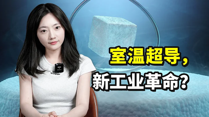引起轟動的室溫超導，到底有多厲害 - 天天要聞