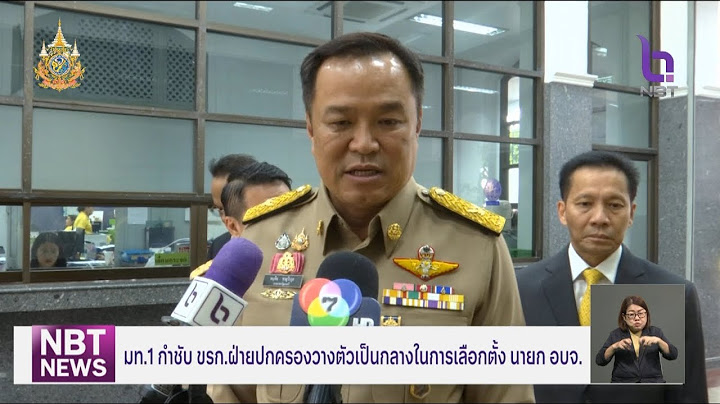 มท.1 กำชับ ขรก.ฝ่ายปกครอง วางตัวเป็นกลางในการเลือกตั้ง นายก อบจ. ข่าวค่ำ วันที่ 18 พฤศจิกายน 2567
