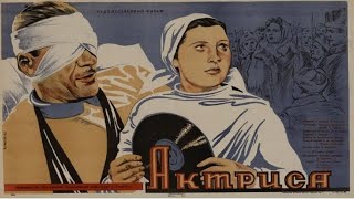 Актриса (Реж. Леонид Трауберг 1942 Г.)