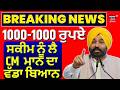 Live | Punjab 1000 rs Scheme |1 ਜੁਲਾਈ ਤੋਂ ਮਹਿਲਾਵਾਂ ਦੇ ਖਾਤਿਆਂ 'ਚ ਆਉਣਗੇ ਪੈਸੇ, ਸੀਐੱਮ ਮਾਨ ਦਾ ਵੱਡਾ ਬਿਆਨ |