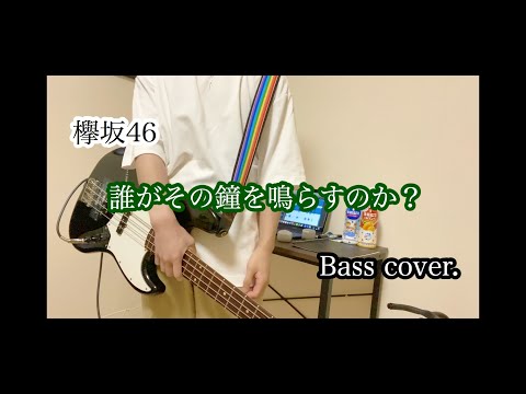 【ベース】誰がその鐘を鳴らすのか? / 欅坂46