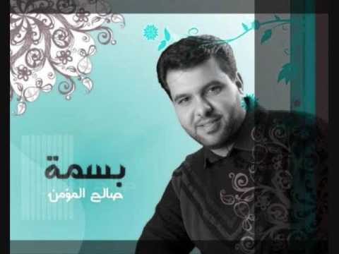 دوخلتي شريط بسمه صالح المؤمن