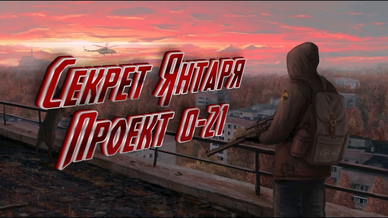 Секрет ЯНТАРЯ Проект 0-21 Сталкер STALKER OGSE 0.6.8.3. - YouTube