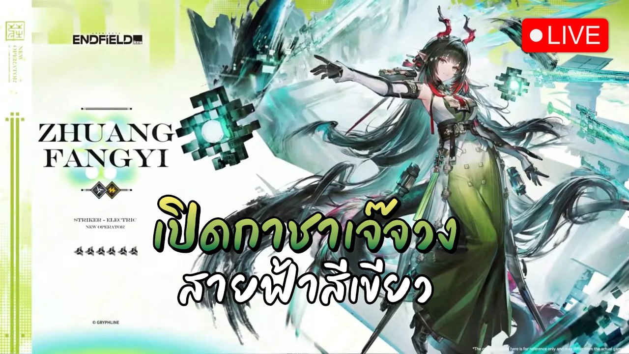 🔴LIVE - เปิดกาชาเจ๊จวง ออกไวๆหน่อยครับเจ๊ | Arknights: Endfield