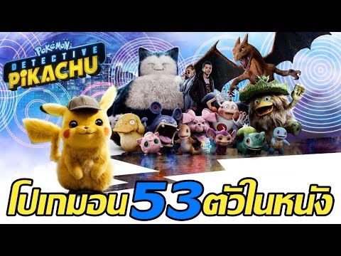 ปิกาจู ยอดนักสืบ 2022 โปเกมอน 53 ตัวที่โผล่ในหนัง \