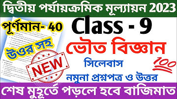 class 9 physical science 2nd unit test question 2023 || class 9 second unit test physical science