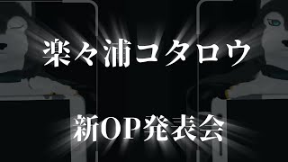 【 新人VTuber 】楽々浦コタロウ新OP発表会【 #ケモV 】