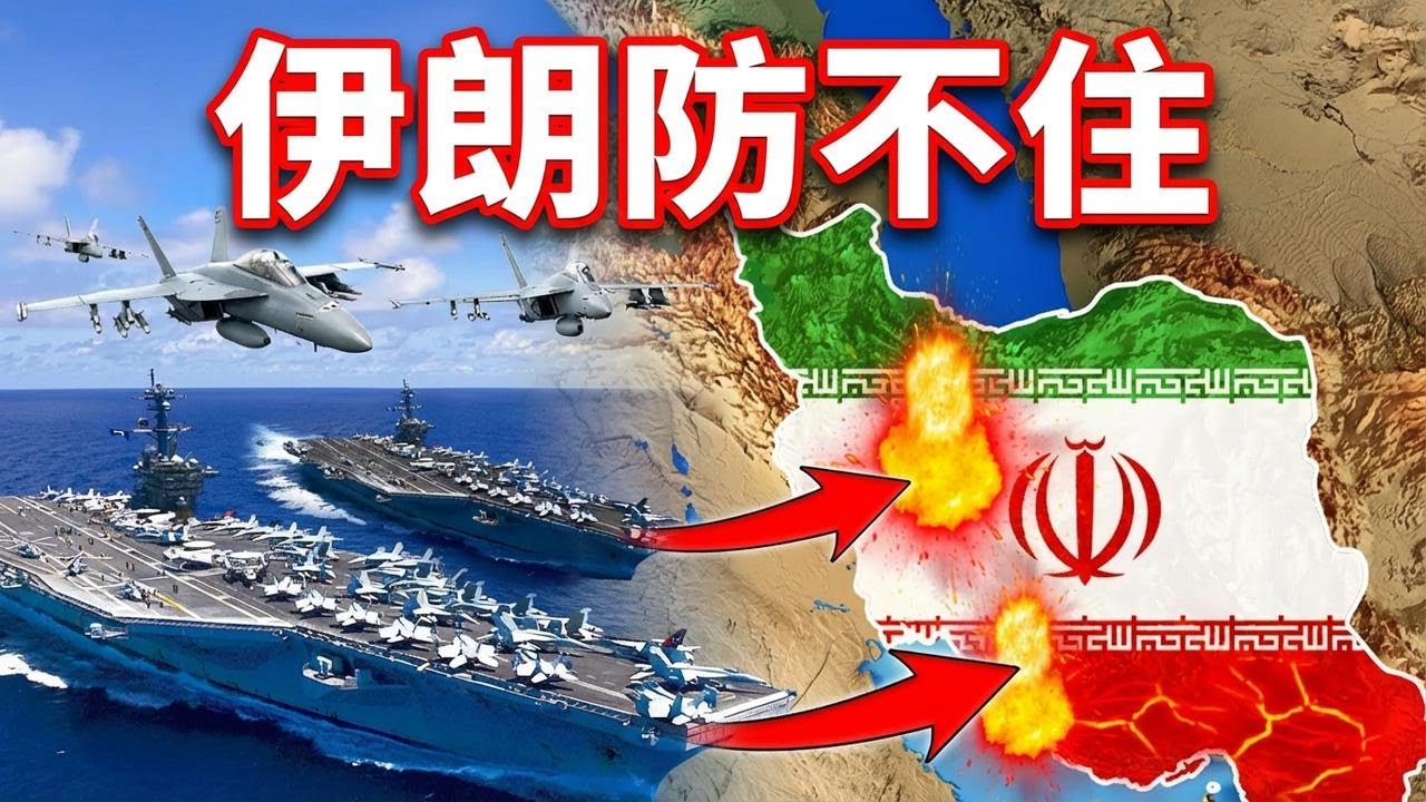 伊朗为何如此惧怕这5款美国武器？