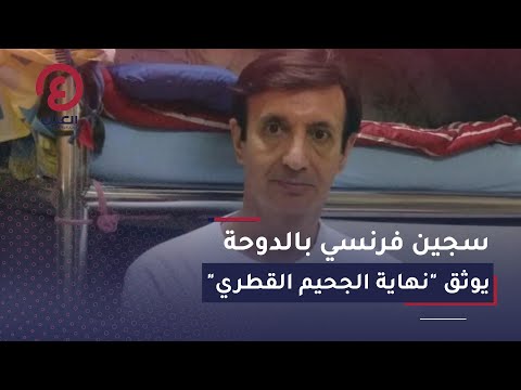 سجين فرنسي بالدوحة يوثق نهاية الجحيم القطري