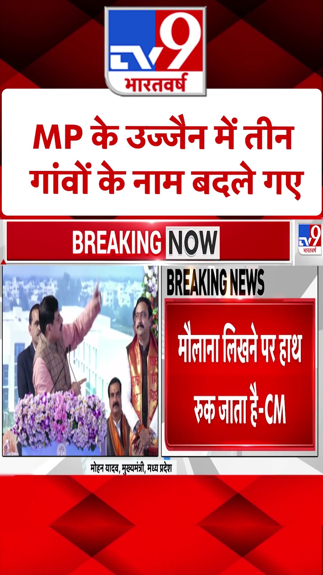 MP के Ujjain में 3 गांव के नाम बदले |#shorts