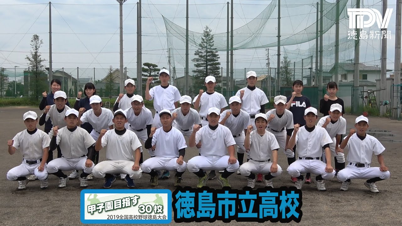 19甲子園目指す30校 徳島市立高校 Youtube 19甲子園目指す30校 徳島市立高校 Youtube