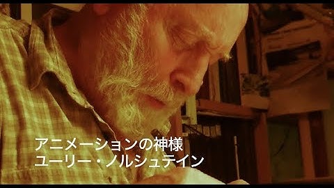 30年経ても未完のアニメ制作に取り掛かる監督のドキュメンタリー／映画『ユーリー・ノルシュテイン《外套》をつくる』予告編