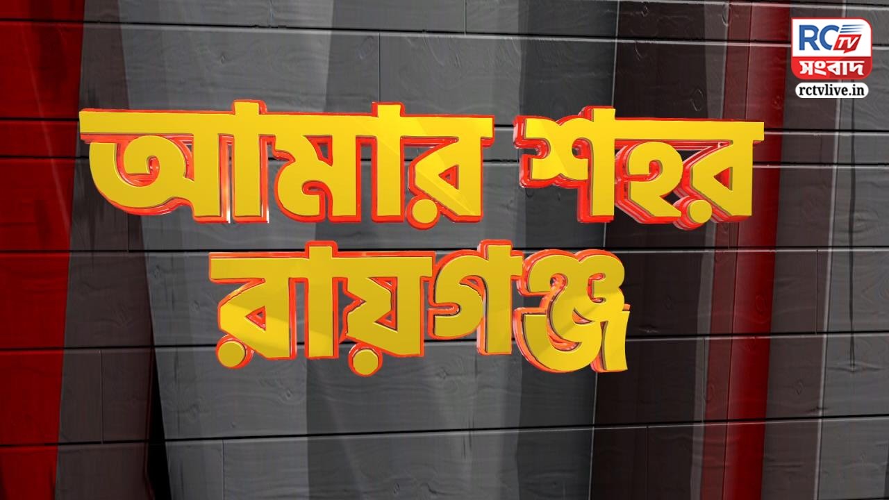 Amar sohor Raiganj : রায়গঞ্জের সমস্ত খবর দেখুন | আমার শহর রায়গঞ্জ | 10.03.26