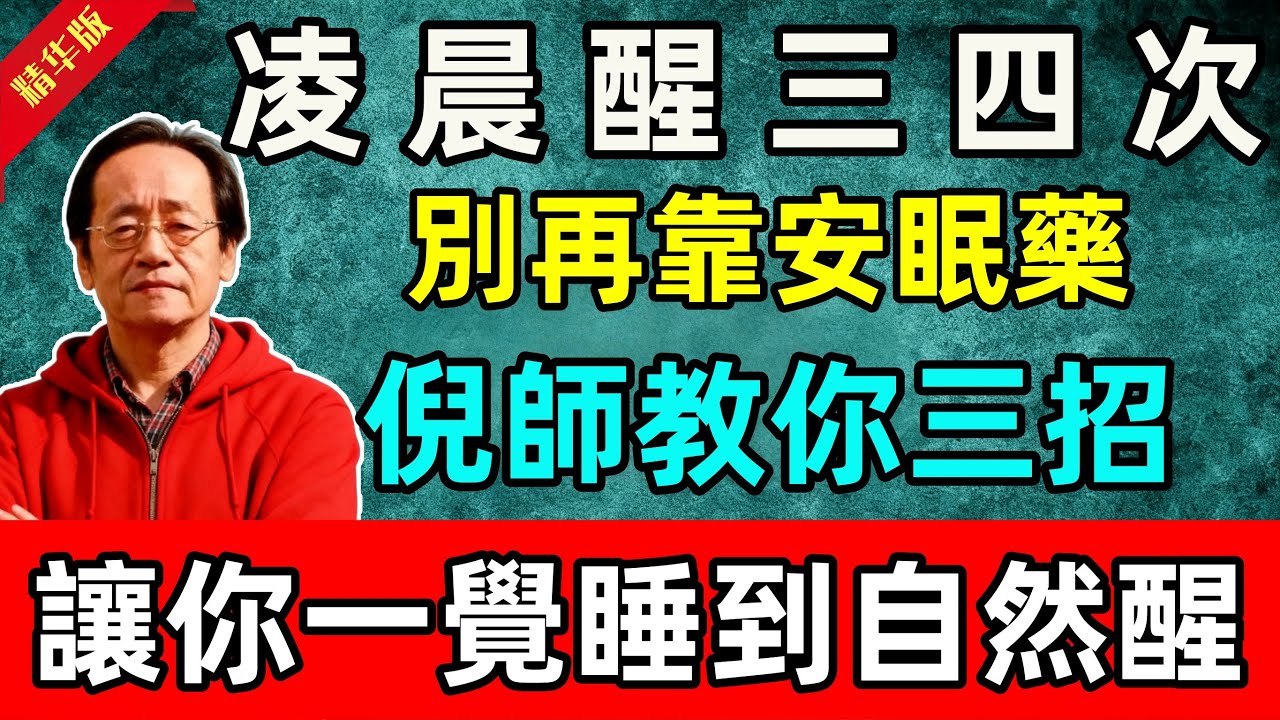 倪海厦：凌晨醒三四次？別再靠安眠藥，倪師教你三招，讓你一覺睡到自然醒