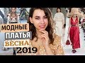 САМЫЕ МОДНЫЕ ПЛАТЬЯ ВЕСНА - ЛЕТО 2019 | НЕДЕЛЯ ТРЕНДОВ