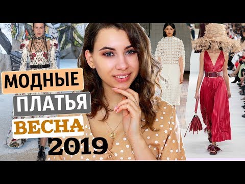 САМЫЕ МОДНЫЕ ПЛАТЬЯ ВЕСНА - ЛЕТО 2019 | НЕДЕЛЯ ТРЕНДОВ