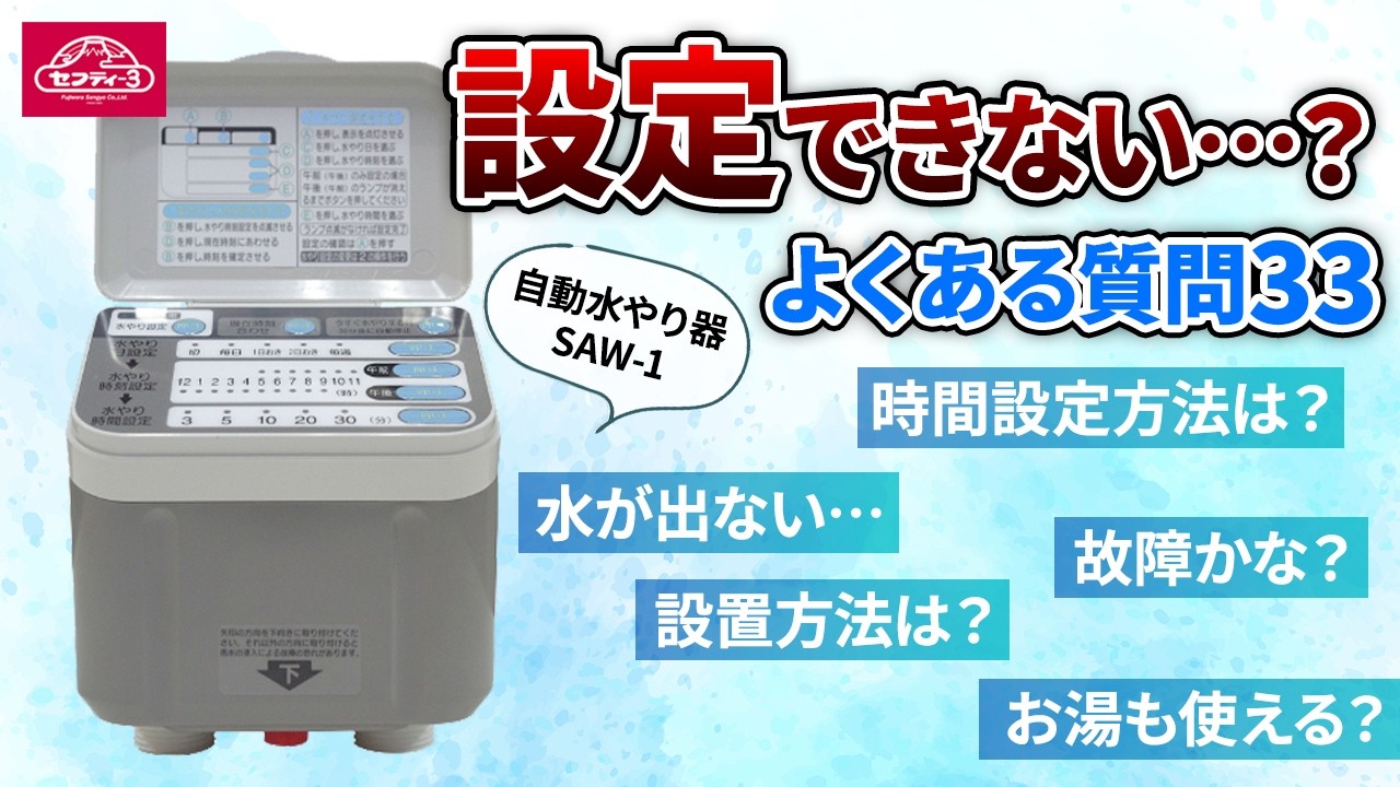 自動水やり器SAW-1 よくある質問｜水が出ない時の確認ポイントも解説