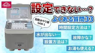自動水やり器SAW-1 よくある質問｜水が出ない時の確認ポイントも解説