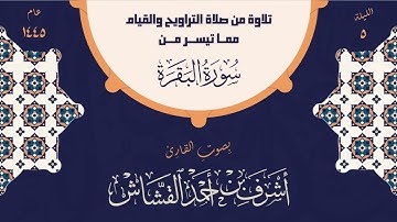 تلاوة عطرة من صلاة التراويح | بصوت القارئ أشرف بن أحمد القشاش | عام 1445 هـ | الليلة الخامسة