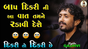 બાપ દીકરી નો કરુણ પ્રસંગ | Bap Dikri Ni Vat | Heart Touching Emotional Story | Rajbha Gadhvi