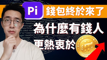 手機挖礦 | 創建你的Pi錢包 為什麼富人更熱衷Pi幣？ Pi幣的價值邏輯是什麼？（2021）