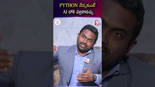 PYTHON నేర్చుకుంటే AI లోకి వెళ్లిపోవచ్చు | Codegnan | #PythonForAI  #LearnPython #ytshorts #latest