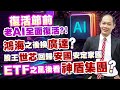 復活節前老AI全面復活?！鴻海之後換廣達？股王世芯回歸，安國安定家國！ETF之亂後看神盾集團｜新台股龍捲風 徐照興 分析師｜20240329