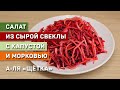 Салат из сырой свеклы с капустой и морковью. Быстро. Вкусно. Необычно.