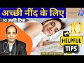 नींद की गोली के बिना अच्छी नींद कैसे लें I Top 10 Natural Tips for Good Sleep I Healthy Sleep Habits