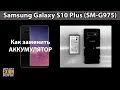 Samsung Galaxy S10 Plus (SM-G975) - Как заменить АККУМУЛЯТОР❗❗❗ 4K