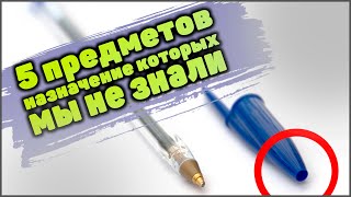 5 предметов, назначение которых мы не знали