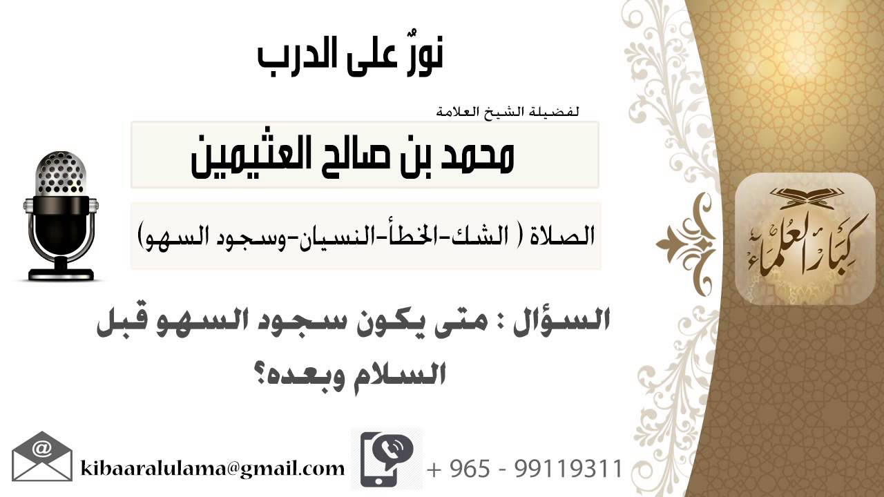 لقاء[416 من 796] متى يكون سجود السهو قبل السلام وبعده؟!! الشيخ ابن عثيمين - مشروع كبار العلماء