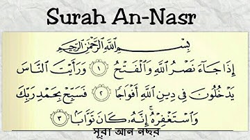 সূরা নাসর । سورة النصر । সূরা আন নছর ।An-Nasr। BY Abdul-Rahman Al-Sudais । عبد الرحمن السديس