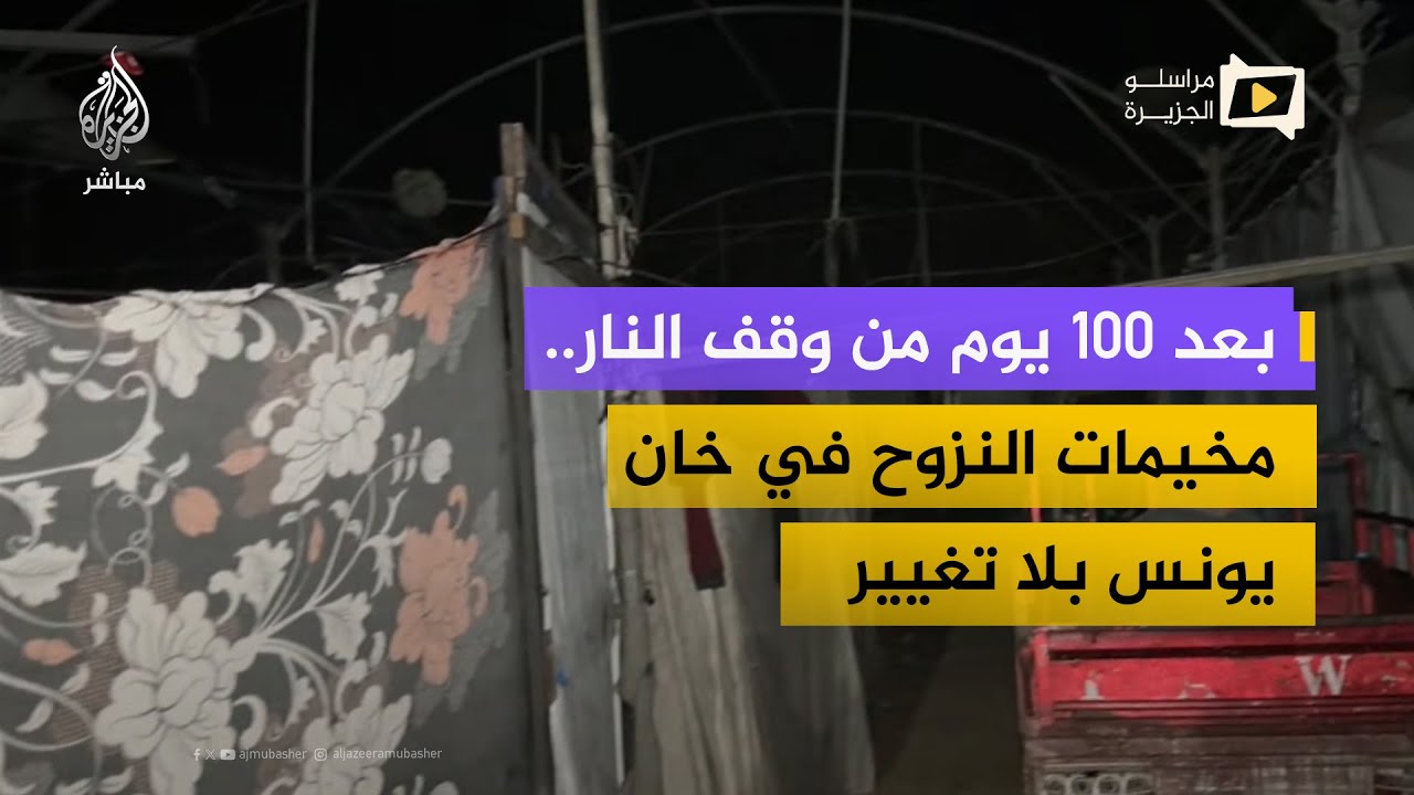 نازحون في مواصي خان يونس: المرحلة الثانية لم تغيّر واقع المخيمات