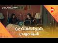 مودي بيحاول يلاقي حل لمشكلة الديون وشيماء قفلت من ناحية مودي كلهم بيحبوا مودي