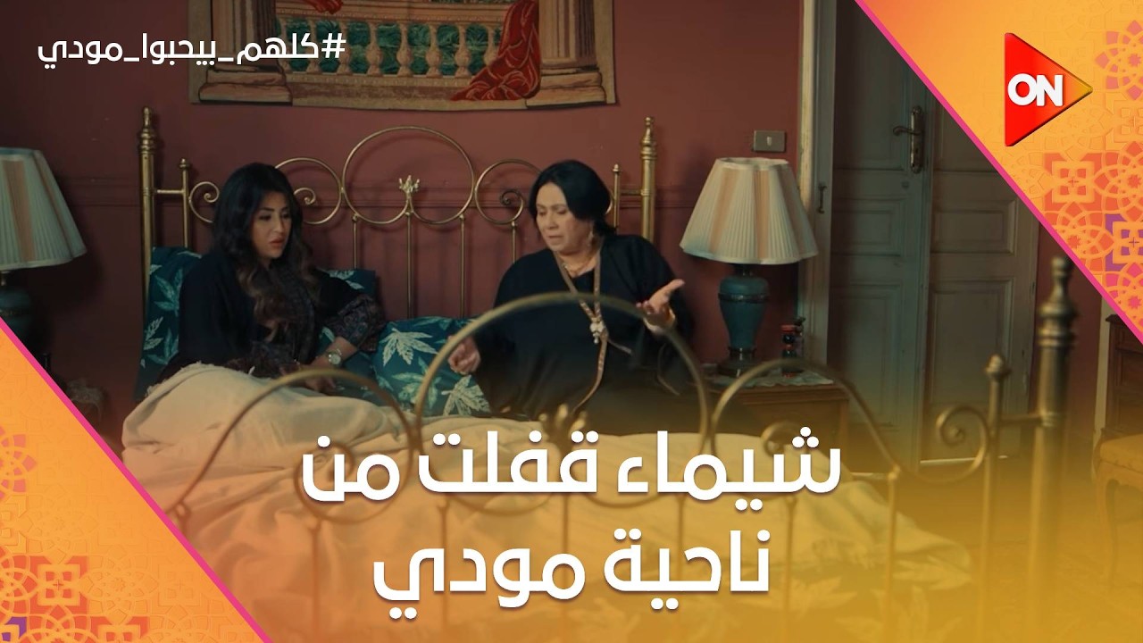 مودي بيحاول يلاقي حل لمشكلة الديون😰.. وشيماء قفلت من ناحية مودي😭 #كلهم_بيحبوا_مودي