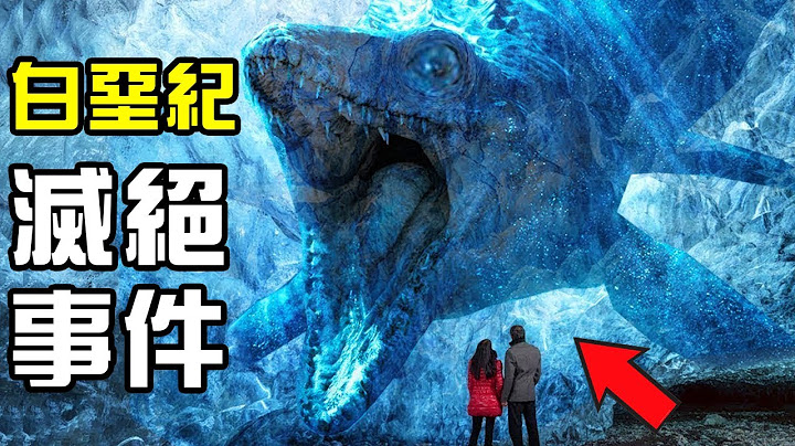 顛覆你所知道的恐龍大滅絕原因！白堊紀大滅絕揭秘；火山噴發保護了受到隕石撞擊影響的部分生命？丨盤點白堊紀生物群落滅絕丨滅絕事件 - 天天要聞