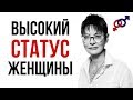 Как женщине показать мужчине свой ВЫСОКИЙ СТАТУС?