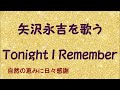 『Tonight I Remember』/矢沢永吉を歌う_524 by 自然の恵みに日々感謝