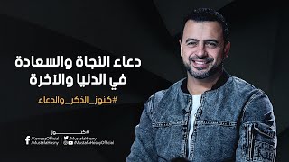 دعاء النجاة والسعادة في الدنيا والآخرة - مصطفى حسني