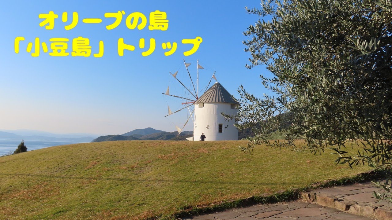 オリーブの島「小豆島」トリップ