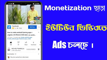 মনিটাইজেশন ছাড়া ইউটিউব চ্যানেলে অ্যাড চলছে কেন ? YouTube Video ads without Monetization