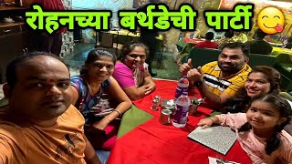 रोहनच्या बर्थडेची पार्टी  Rohan Birthday Party | Crazy Foody Ranjita